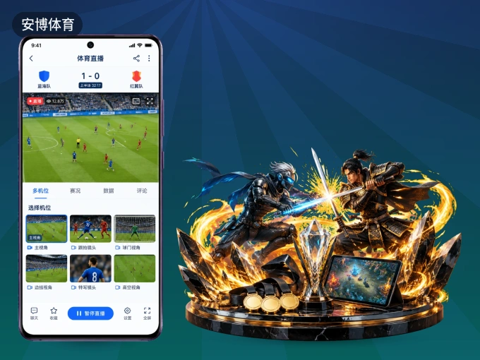 随时随地掌上观赛，尽在安博体育 APP